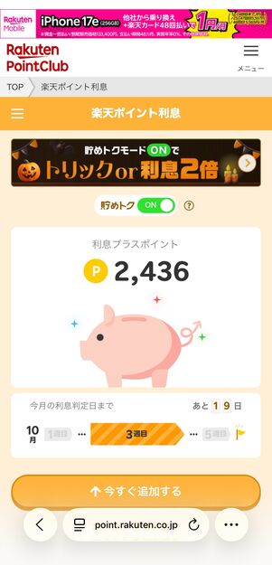 「貯めトク」がONになる