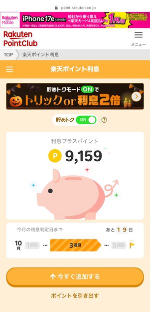 楽天ポイント利息の管理画面