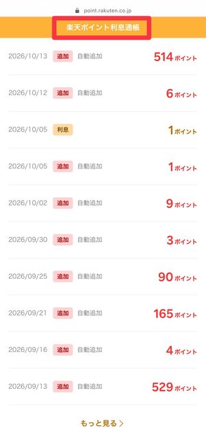 楽天ポイント利息の通帳