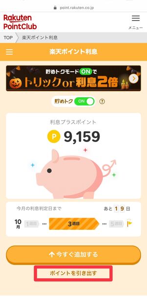 [ポイントを引き出す]をタップ