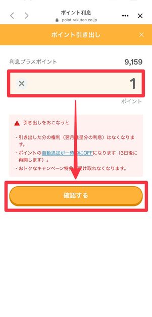 引き出したいポイント数を入力後、[確認する]をタップ