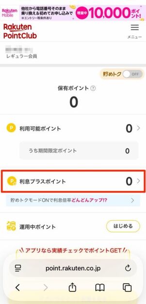 「利息プラスポイント」が0になっていることを確認