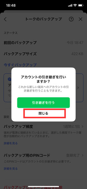 アカウント引き継ぎ確認