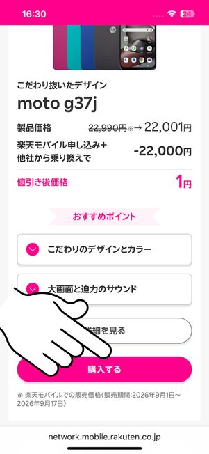 「購入する」ボタンをタップ