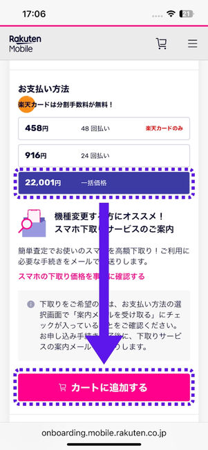 「一括価格」→「カートに追加する」の順にタップ