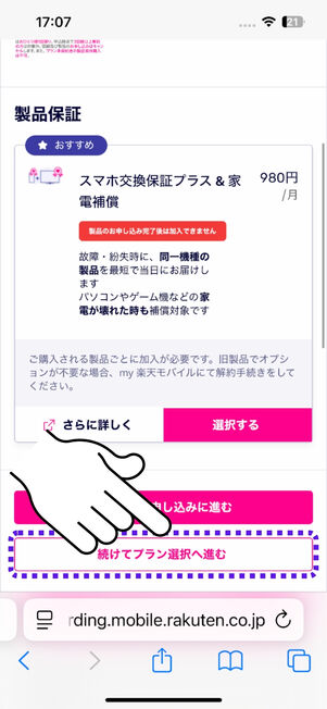 「続けてプラン選択へ進む」をタップ