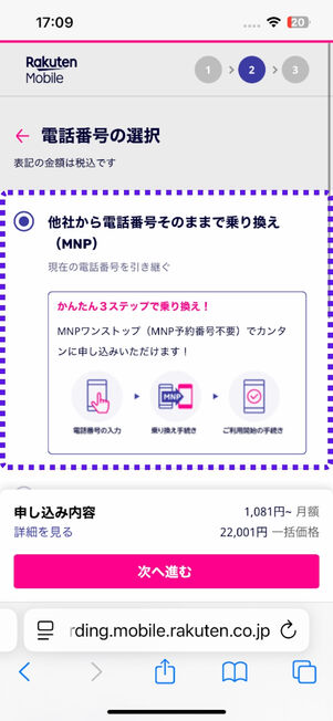 「他社から電話番号そのままで乗り換え (MNP)」を選択