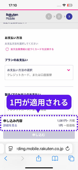 一括1円の適用を確認する