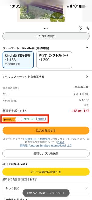 クーポンにチェックを入れる