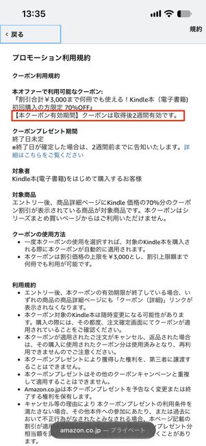 プロモーション利用規約に「有効期限」について案内されている