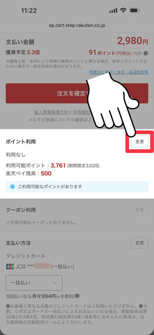 「ポイント利用」欄で「変更」をタップ