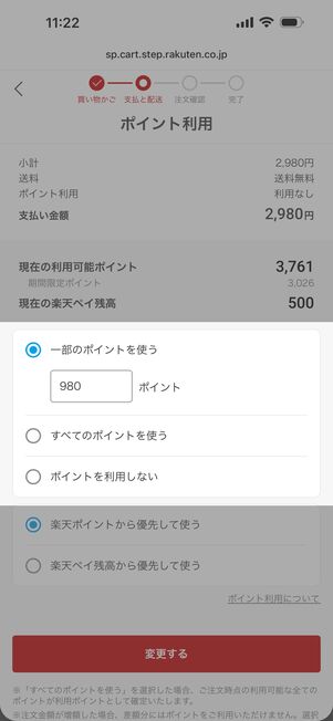 利用するポイント（一部・すべて）を選ぶ