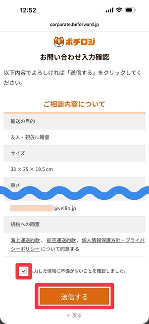 入力内容を最終確認しチェックを入れ「送信する」をタップ