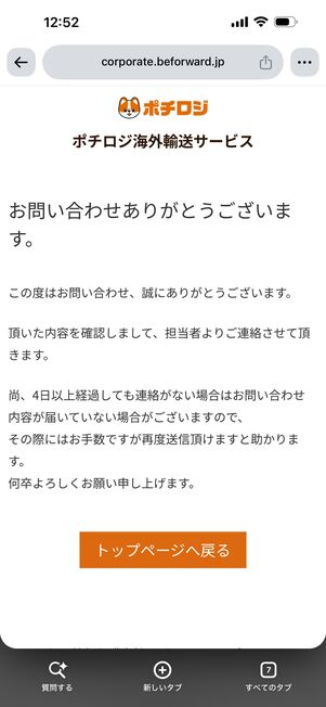 問い合わせが完了