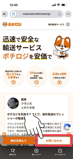 トップページ右下の「問い合わせ」をタップ