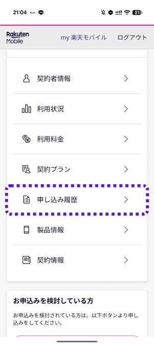 「申し込み履歴」をタップ