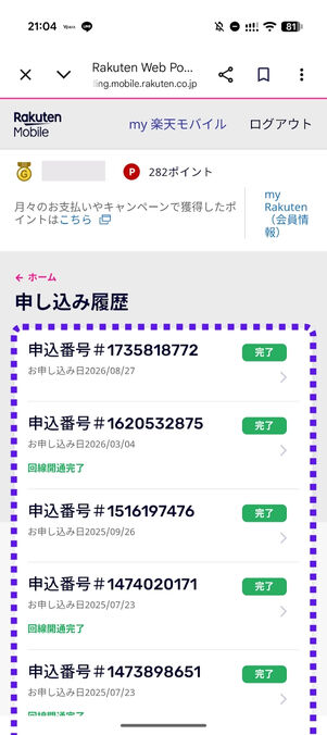 「申し込み履歴」のなかから任意の項目をタップ