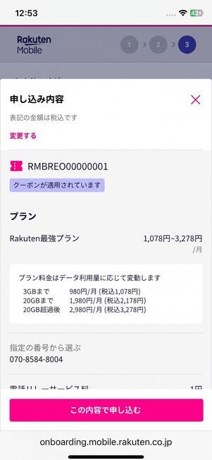 クーポンコード「RMBREO00000001」が適用されているか確認
