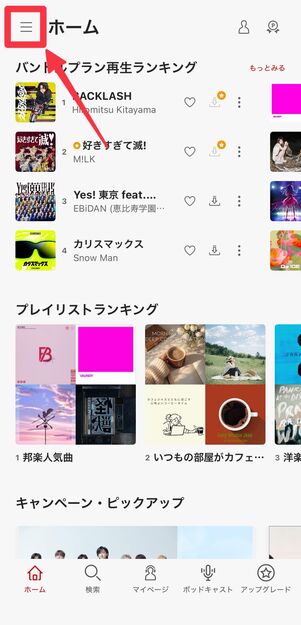 画面左上のメニューボタン[≡]をタップ