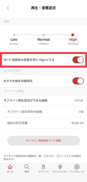 「WI-Fi接続時は音質を常にHighにする」をONにする
