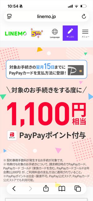 LINEMO PayPayカード　特典