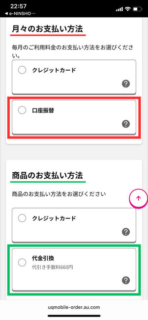 プラン料金口座振替で端末代金一括