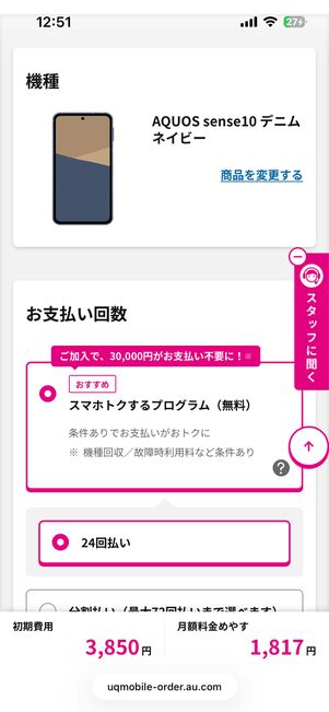 支払い回数は必ず「24回払い」