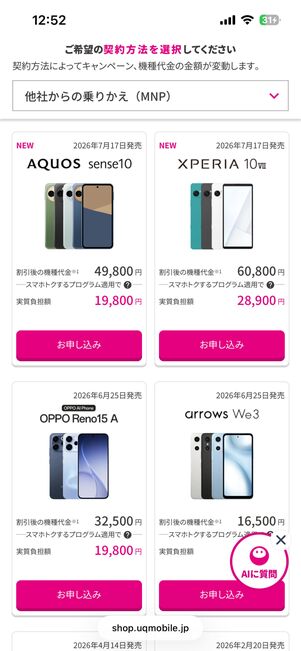 オンラインショップで購入したい端末を選ぶ