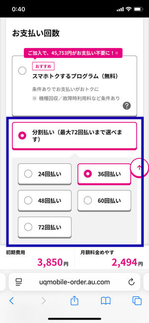 分割払い選択