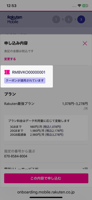 クーポンコード「RMBVKO00000001」が適用されているか確認
