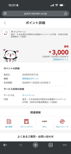 実際に新規契約で三木谷キャンペーンに申し込んだ際に獲得したポイント