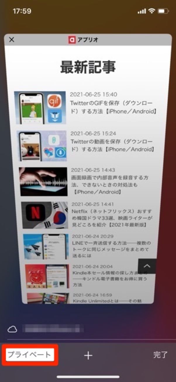 Safari プライベートブラウズ
