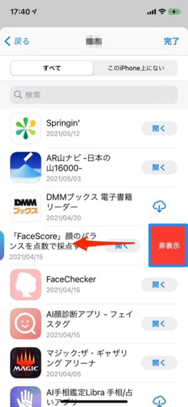 iPhone アプリダウンロード履歴を非表示