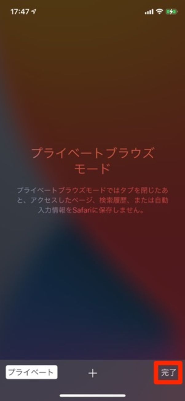 Safari プライベートブラウズ