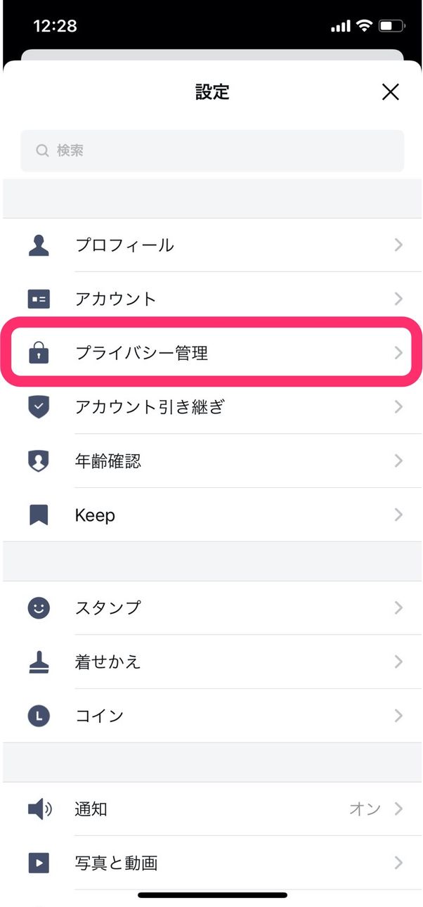 LINE 設定 プライバシー管理