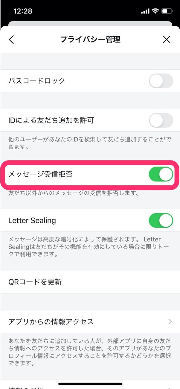 LINE プライバシー管理 メッセージ受信拒否