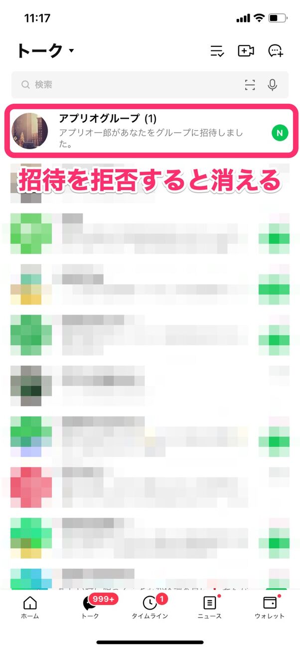 Lineグループの招待を拒否するとどうなる 通知でバレるか 間違えて拒否したときの対処法なども解説 アプリオ