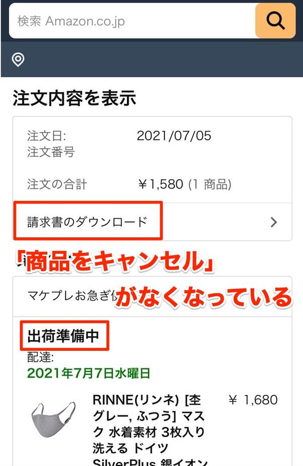 Amazonの注文をキャンセルできない場合の対処法 アプリオ
