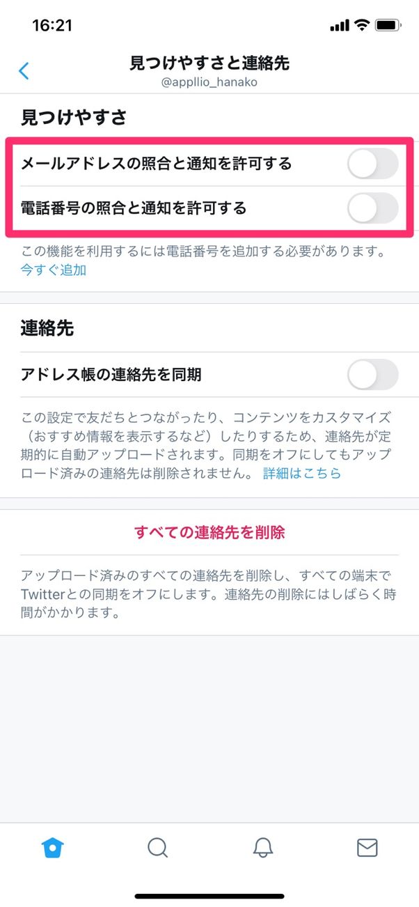 【Twitter】メールアドレス・電話番号の照合と通知を許可