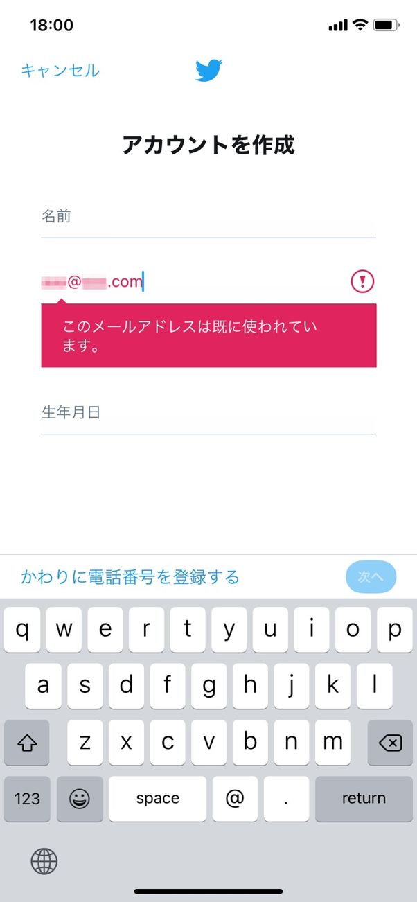 【Twitter】使用済みのメールアドレス