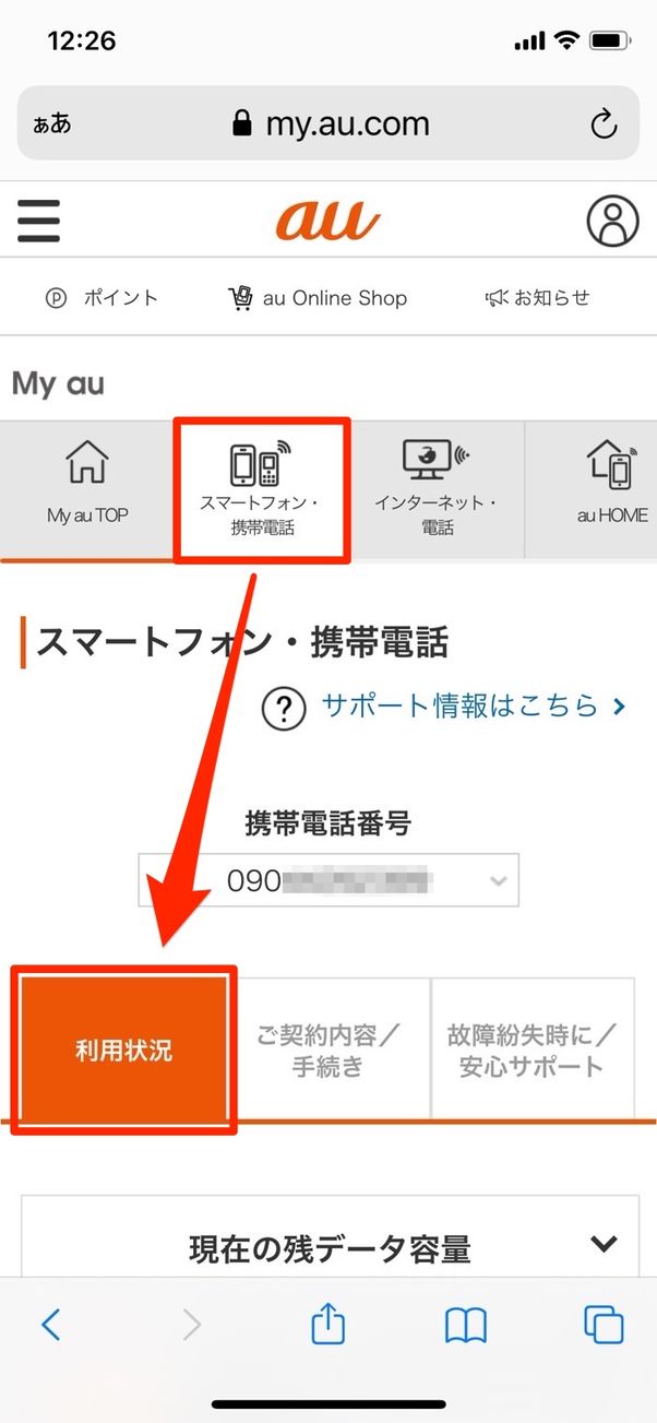 au データ通信量の確認