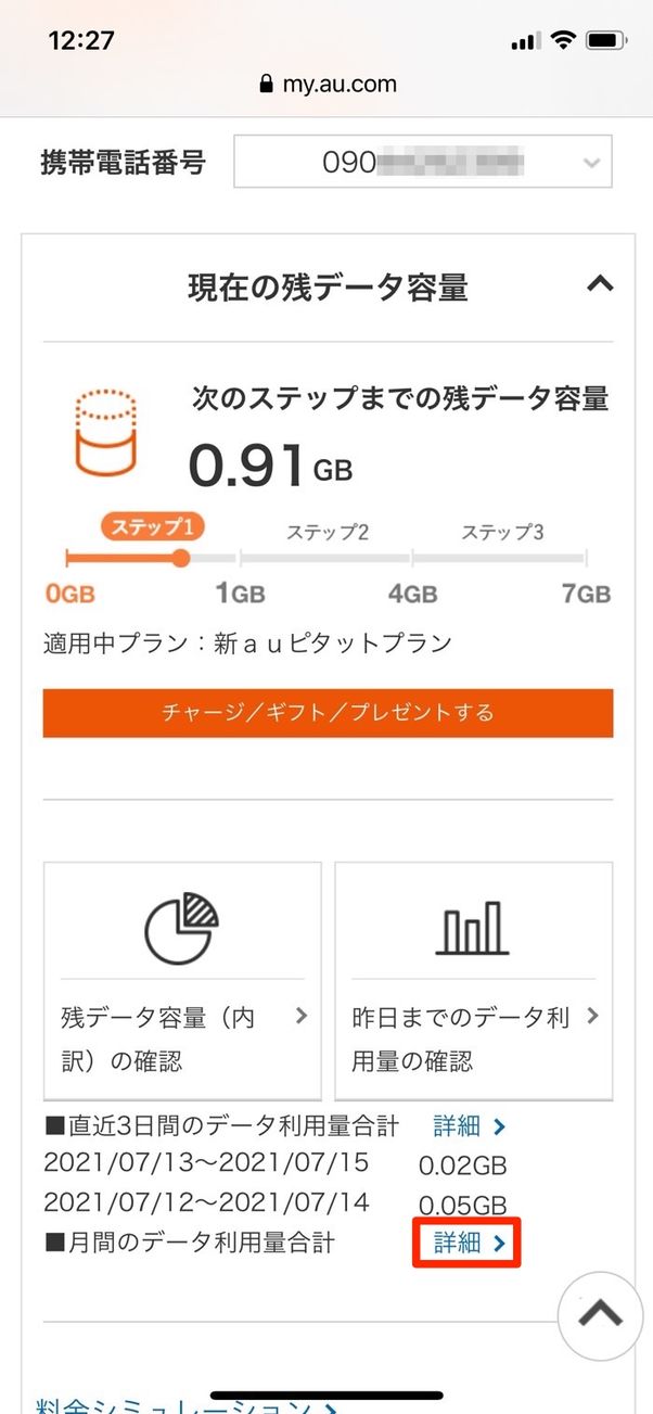 au データ通信量の確認