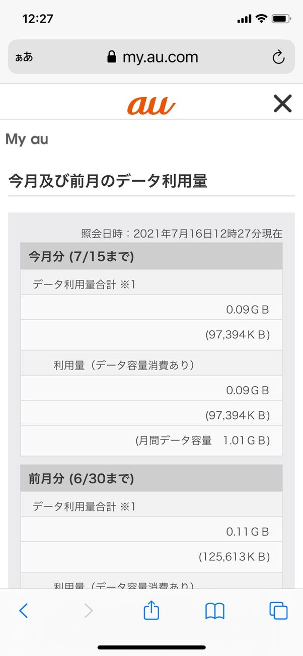 au データ通信量の確認