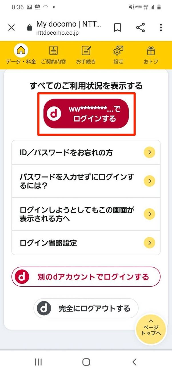 ドコモ データ通信量の確認