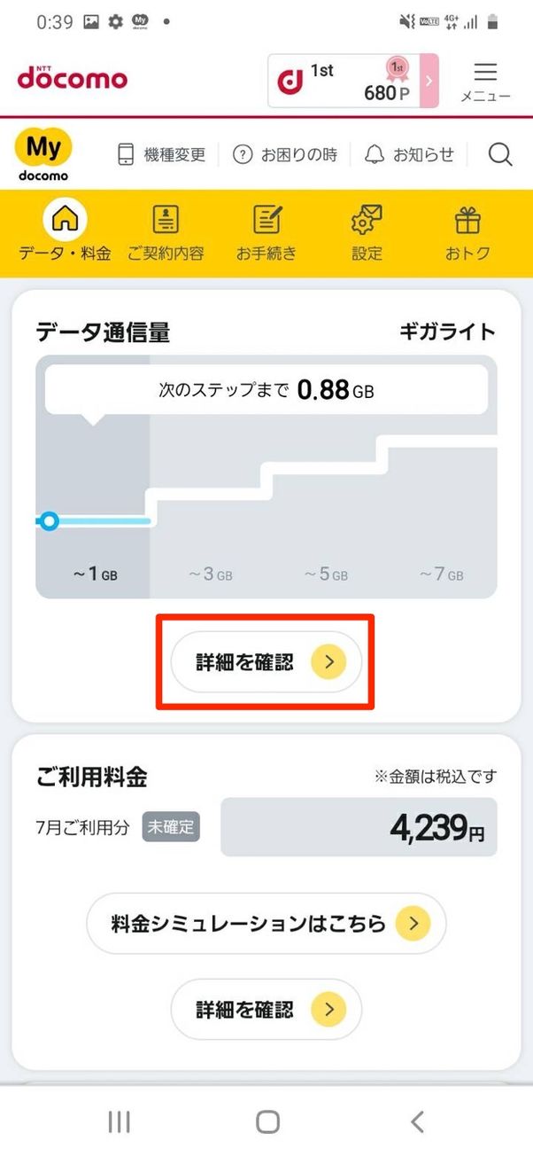 ドコモ データ通信量の確認