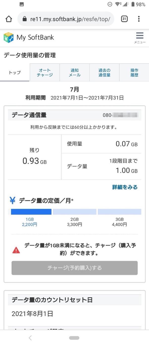 ソフトバンク データ通信量の確認