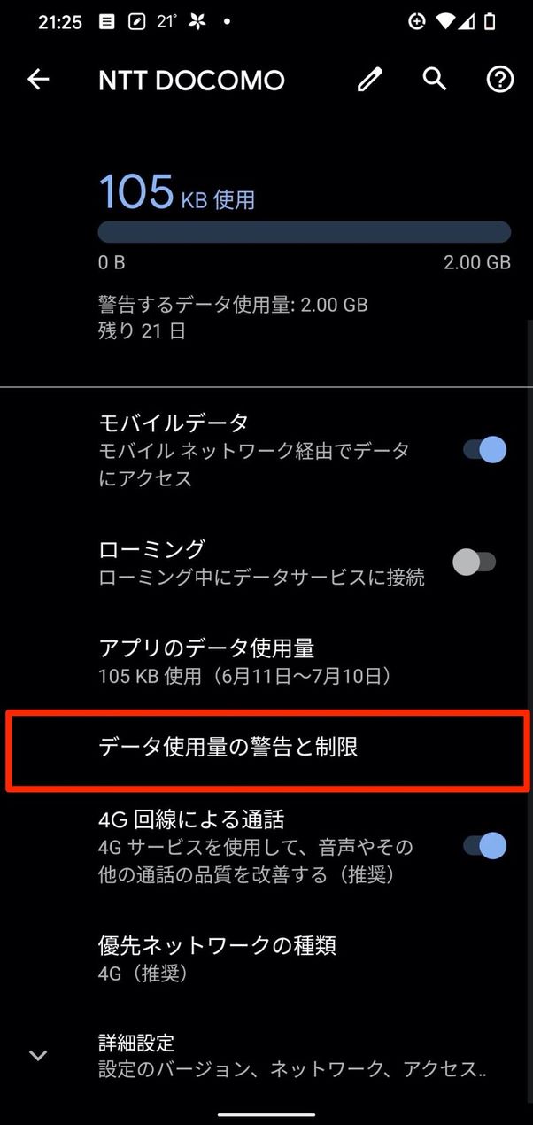 通信制限 データ使用量を制限