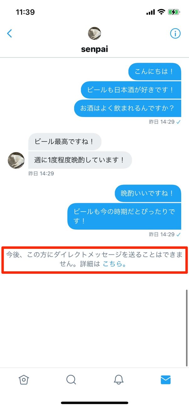 ブロックした相手のダイレクトメッセージ画面
