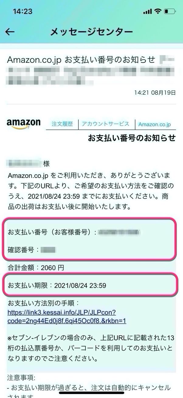 Amazon コンビニ払い お支払い番号のお知らせ