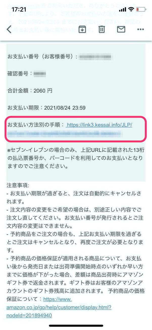 Amazon お支払い番号記載メール